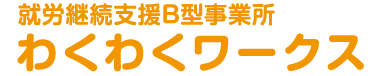 わくわくワークス