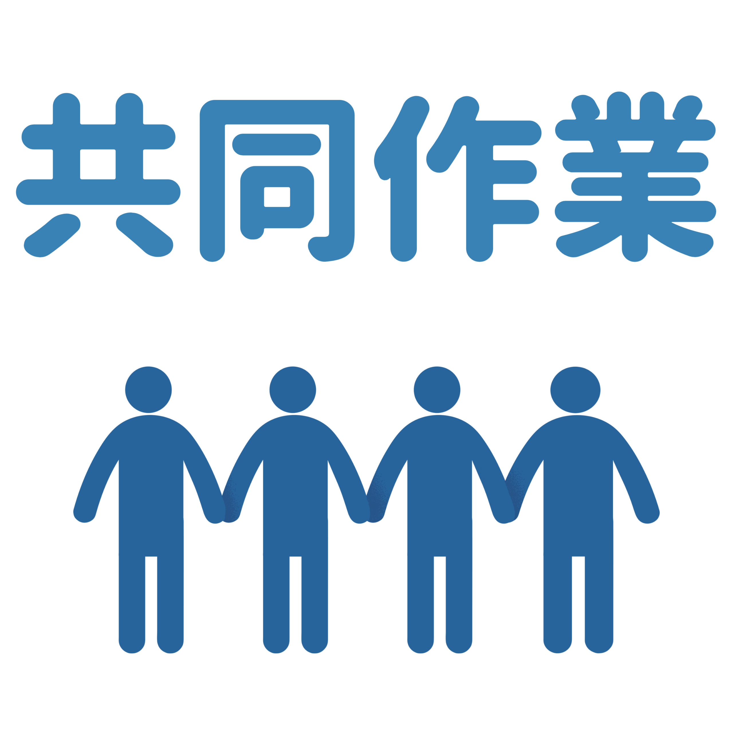 共同作業アイコン